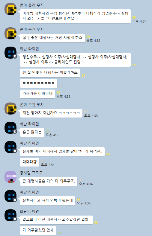 마케팅 대행사의 외주 방식에 대한 대화 내용이 담긴 모바일 메신저 화면 캡처