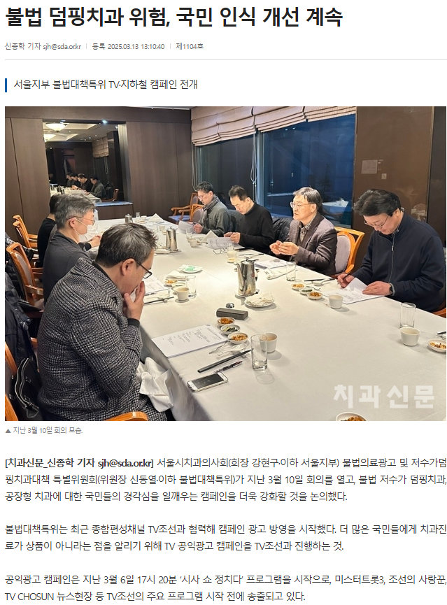 치과신문 기사 '불법 덤핑치과 위험, 국민 인식 개선 계속' 제목과 함께 회의하는 사람들의 모습