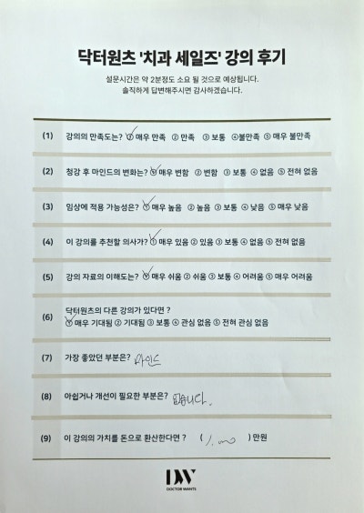닥터원츠 치과 세일즈 강의 후기 설문지. 강의 만족도, 임상 적용 가능성 등의 질문에 응답이 표시되어 있다.