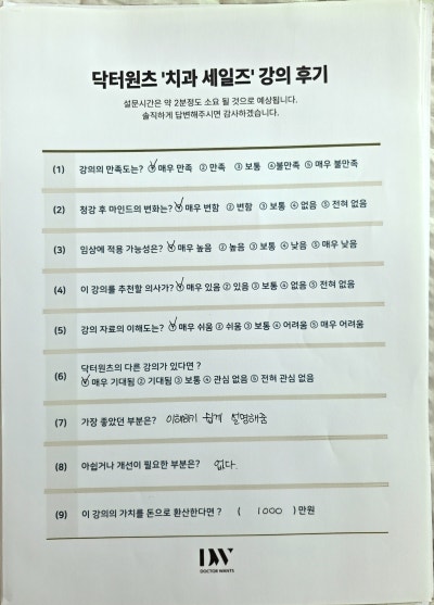 닥터원츠 치과 세일즈 강의 후기 설문지. 강의 만족도, 임상 적용 가능성 등의 질문에 응답이 표시되어 있다.