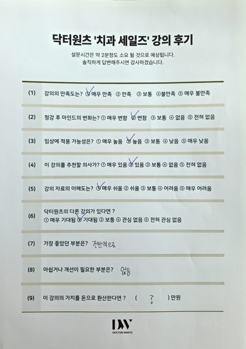 닥터원츠 치과 세일즈 강의 후기 설문지. 강의 만족도, 임상 적용 가능성 등의 질문에 응답이 표시되어 있다.