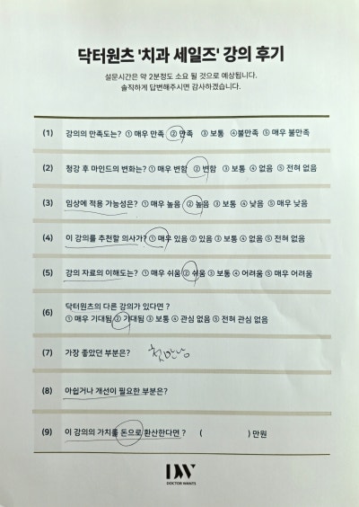 닥터원츠 치과 세일즈 강의 후기 설문지. 강의 만족도, 임상 적용 가능성 등의 질문에 응답이 표시되어 있다.