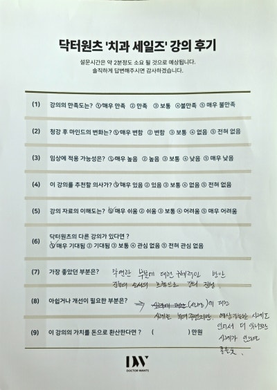 닥터원츠 치과 세일즈 강의 후기 설문지. 강의 만족도, 임상 적용 가능성 등의 질문에 응답이 표시되어 있다.