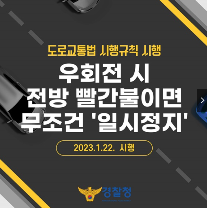 도로교통법 시행규칙 관련 우회전 시 일시정지 안내 그래픽