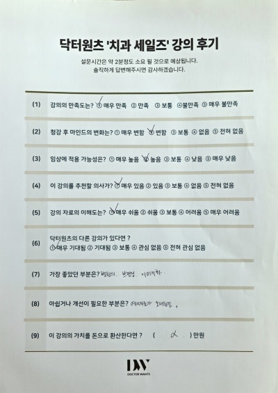 닥터원츠 치과 세일즈 강의 후기 설문지. 강의 만족도, 임상 적용 가능성 등의 질문에 응답이 표시되어 있다.