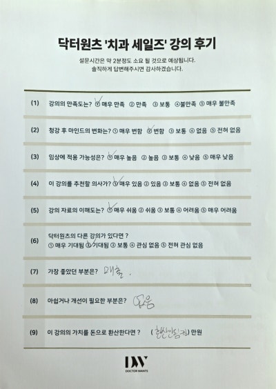 닥터원츠 치과 세일즈 강의 후기 설문지. 강의 만족도, 임상 적용 가능성 등의 질문에 응답이 표시되어 있다.