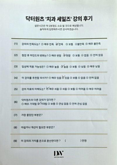 닥터원츠 치과 세일즈 강의 후기 설문지. 강의 만족도, 임상 적용 가능성 등의 질문에 응답이 표시되어 있다.