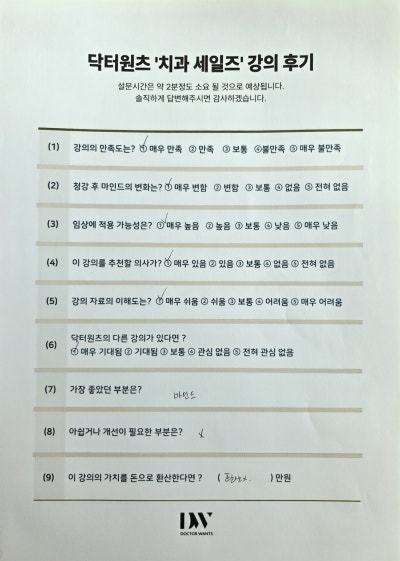 닥터원츠 치과 세일즈 강의 후기 설문지. 강의 만족도, 임상 적용 가능성 등의 질문에 응답이 표시되어 있다.