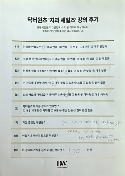 닥터원츠 치과 세일즈 강의 후기 설문지. 강의 만족도, 임상 적용 가능성 등의 질문에 응답이 표시되어 있다.