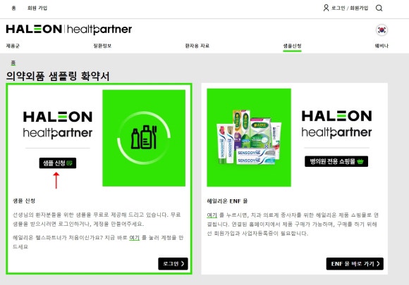 할레온 헬스파트너 웹사이트의 의약외품 샘플링 확약서 섹션