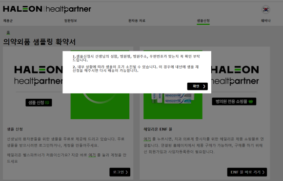할레온 헬스파트너 웹사이트의 의약외품 샘플링 확약서 섹션에 팝업창이 뜬 모습