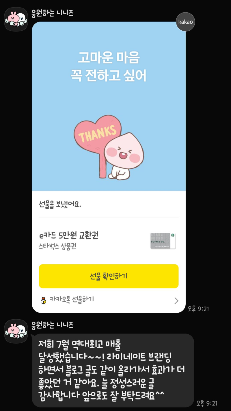 카카오톡 대화창에 '미팅 가실 때 한잔하세요!' 메시지와 함께 스타벅스 선물 내역이 보이는 화면