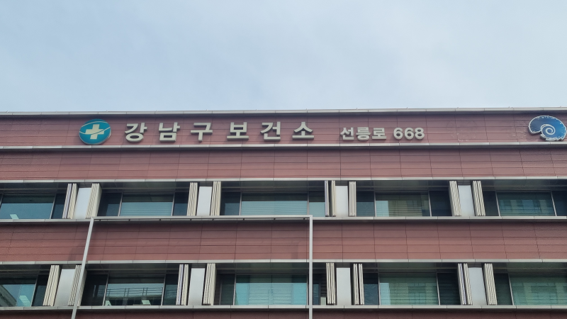 강남구 보건소 건물의 전경. 갈색 벽돌과 유리창으로 이루어져 있으며, 상단에 '강남구 보건소'와 '선릉로 668'이라는 글자가 보인다.