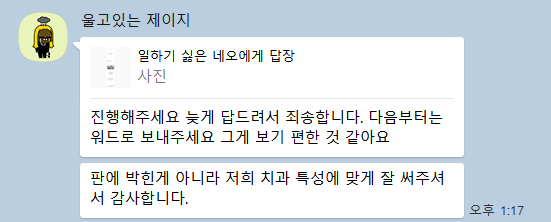 모바일 메신저 대화 화면. '울고있는 제이지'라는 프로필이 '진행해주세요 늦게 답드려서 죄송합니다. 다음부터는 워드로 보내주세요 그게 보기 편한 것 같아요'와 '판에 박힌게 아니라 저희 치과 특성에 맞게 잘 써주셔서 감사합니다.'라는 메시지를 보냈다.