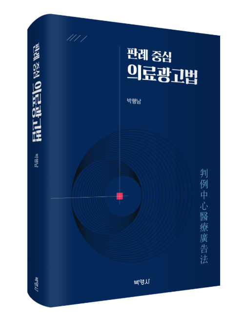 파란색 표지에 '판례 중심 의료광고법'이라고 적힌 책의 정면과 측면이 보인다.