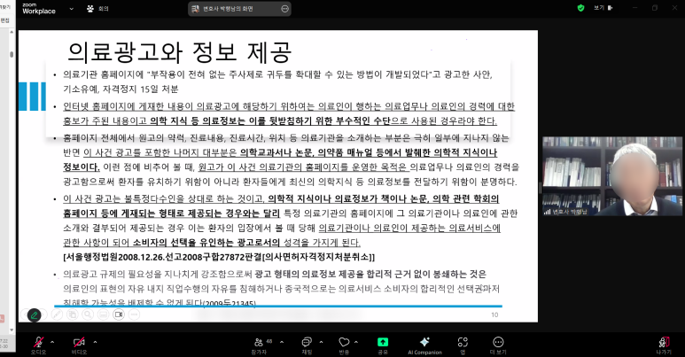 줌 화상 회의 화면에 '의료광고와 정보 제공'이라는 제목의 슬라이드와 발표자가 보인다.